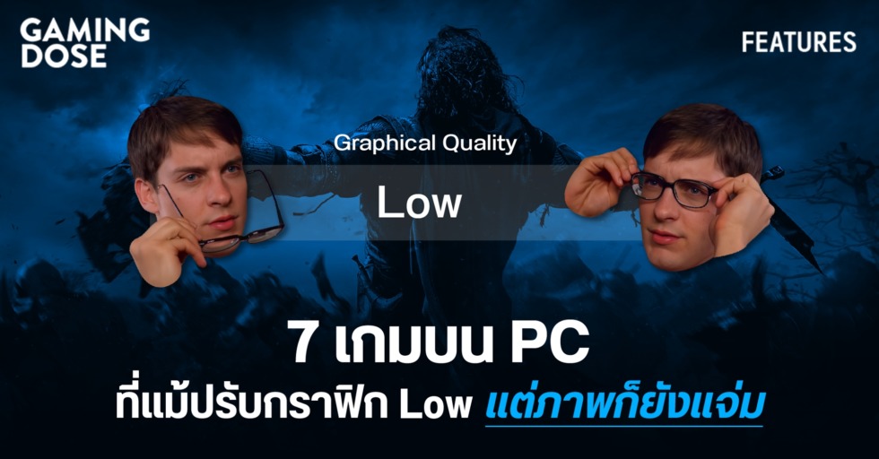 7 เกมบน PC ที่แม้ปรับกราฟิก Low แต่ภาพก็ยังแจ่ม 1 GD 1