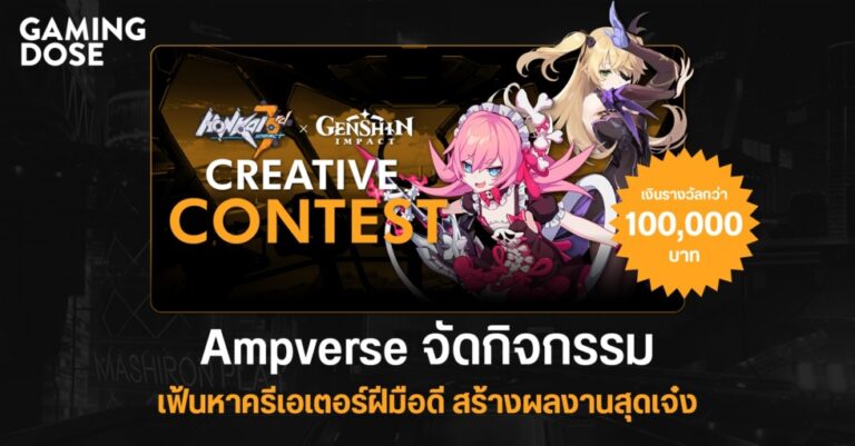 Ampverse จัดกิจกรรม Honkai x Genshin CreativeContest เฟ้นหาครีเอเตอร์ฝีมือดี สร้างผลงานสุดเจ๋ง ชิงเงินรางวัลกว่า 1 แสนบาท