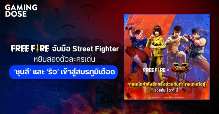 Free Fire จับมือ Street Fighter หยิบสองตัวละครเด่น ‘ชุนลี’ และ ‘ริว’ เข้าสู่สมรภูมิเดือด