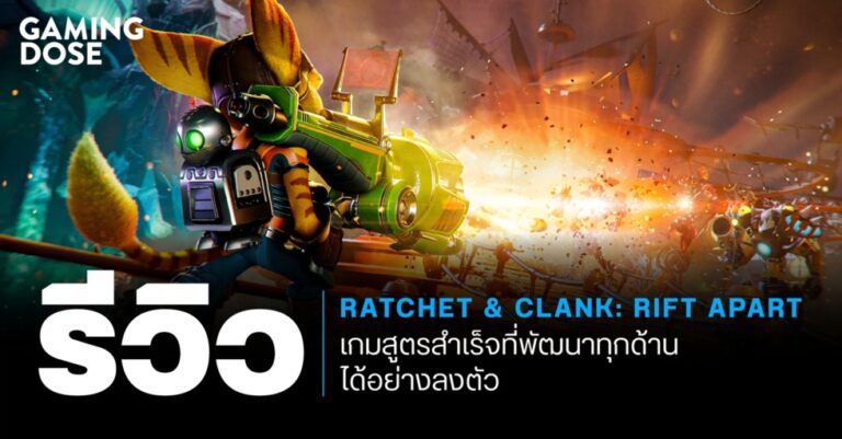 รีวิว Ratchet & Clank: Rift Apart เกมสูตรสำเร็จที่พัฒนาทุกด้านได้อย่างลงตัว 1 รีวิว Ratchet & Clank: Rift Apart เกมสูตรสำเร็จที่พัฒนาทุกด้านได้อย่างลงตัว