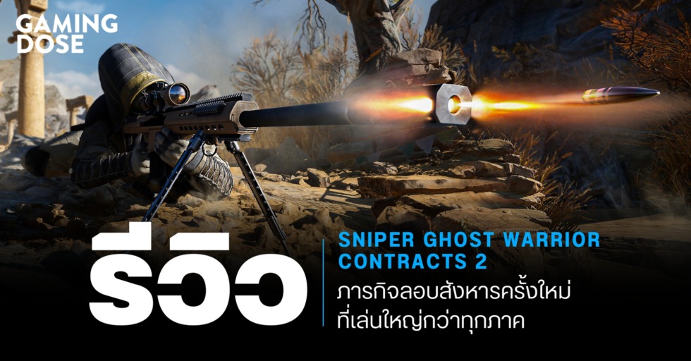 รีวิว Sniper Ghost Warrior Contracts 2 : ภารกิจลอบสังหารครั้งใหม่ ที่เล่นใหญ่กว่าทุกภาคที่ผ่านมา 1 GD ปกบทความwebsite ว รีวิว Sniper Ghost Warrior Contracts 2
