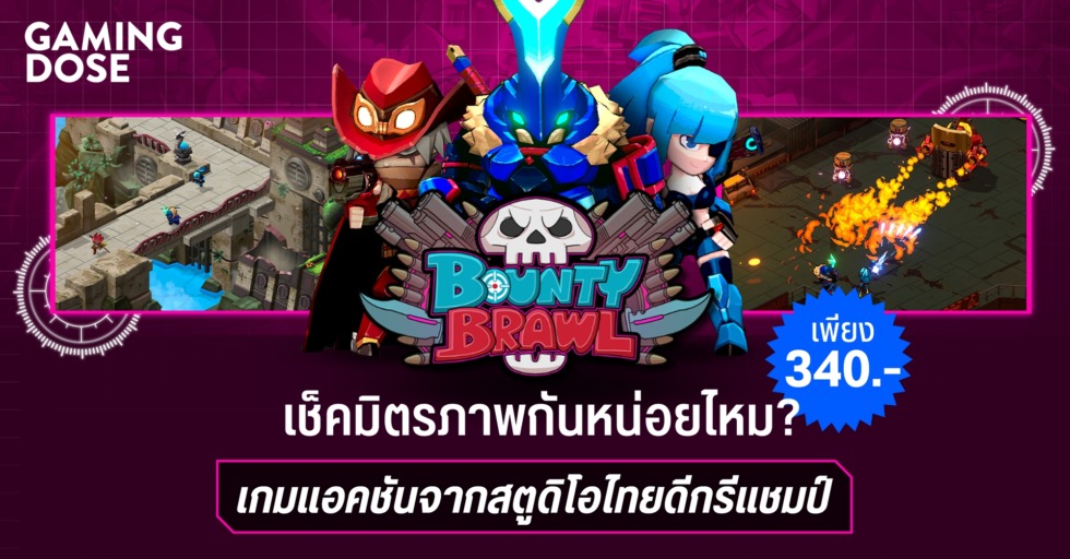 GD ปกบทความwebsite เช็คมิตรภาพกันหน่อยไหม กับ Bounty Brawl เกมแอคชันจากสตูดิโอไทยดีกรีแชมป์