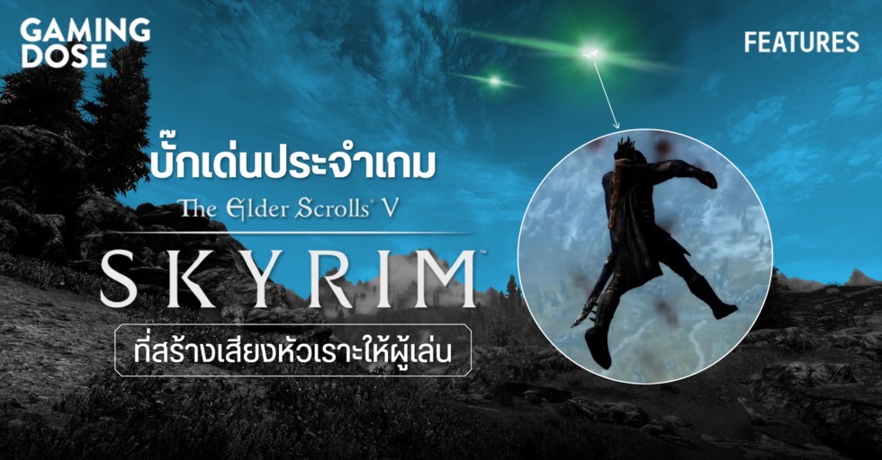 บั๊กเด่นประจำเกม The Elder Scrolls V: Skyrim ที่สร้างเสียงหัวเราะให้ผู้เล่น 1 Skyrim