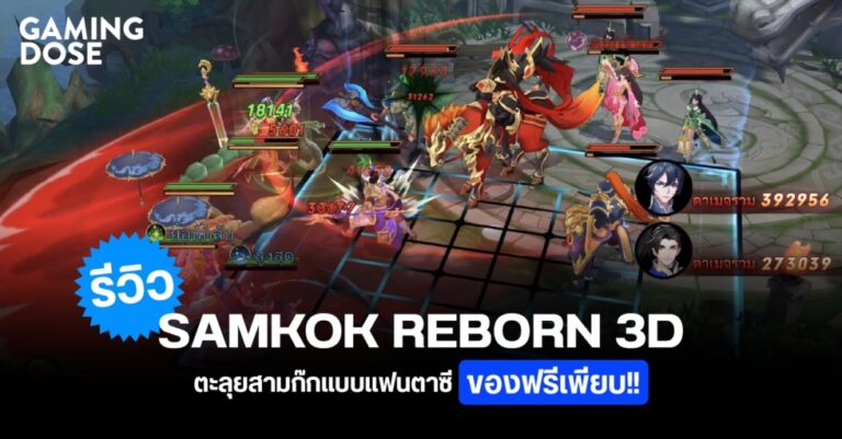 รีวิว Samkok Reborn 3D ตะลุยสามก๊กแบบแฟนตาซี ของฟรีเพียบ!!
