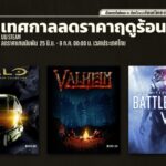 Steam Summer Sale 2021 เทศกาลลดราคาเกมในช่วงฤดูร้อน ของ Steam เริ่มแล้ววันนี้ - 9 กรกฎาคม 1 steam summer sale 2021