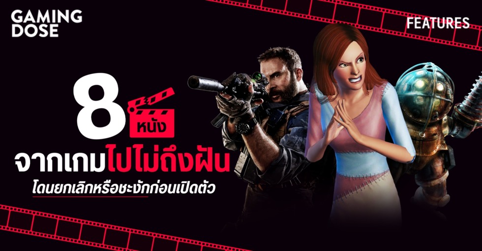 8 หนังจากเกมไปไม่ถึงฝัน โดนยกเลิกหรือชะงักก่อนเปิดตัว 1 หนังจากเกมไปไม่ถึงฝัน
