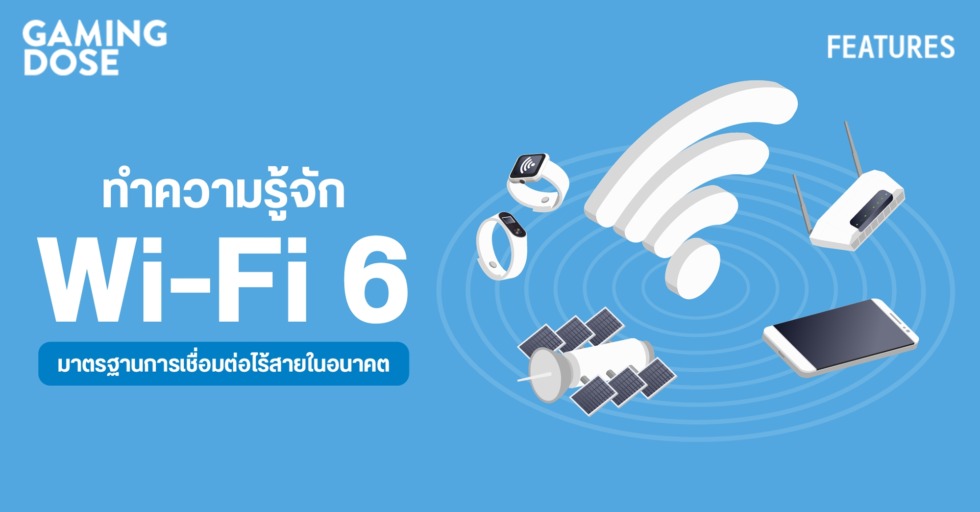 Wi-Fi 6 คืออะไร ? ดีกว่า Wi-Fi 5 ตรงไหน? | Gamingdose