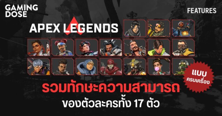 Apex Legends : รวมทักษะความสามารถของตัวละครทั้ง 17 ตัว แบบครบเครื่อง 278 Apex Legends : รวมทักษะความสามารถของตัวละครทั้ง 17 ตัว แบบครบเครื่อง