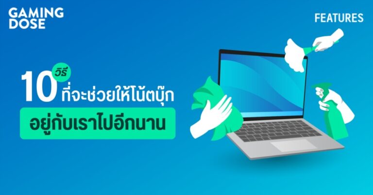 10 วิธีที่จะช่วยให้โน้ตบุ๊กอยู่กับเราไปอีกนาน