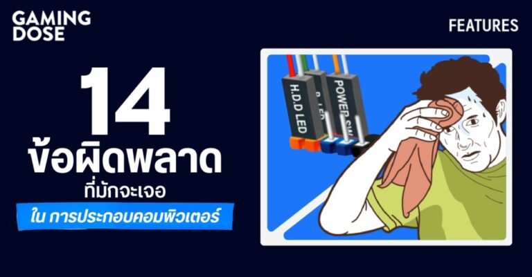 14 ข้อผิดพลาด ที่มักจะเจอใน การประกอบคอมพิวเตอร์