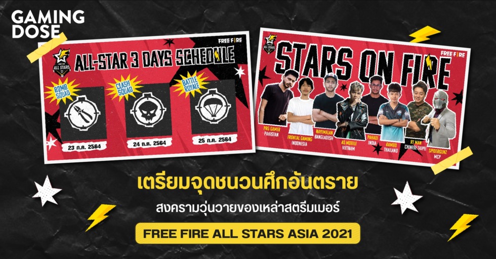 เตรียมจุดชนวนศึกอันตราย สงครามวุ่นวายของเหล่าสตรีมเมอร์ ใน FREE FIRE ALL STARS ASIA 2021
