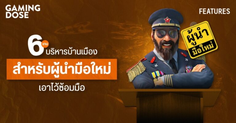 6 เกมบริหารบ้านเมืองสำหรับผู้นำมือใหม่เอาไว้ซ้อมมือ 17 6 เกมบริหารบ้านเมืองสำหรับผู้นำมือใหม่เอาไว้ซ้อมมือ