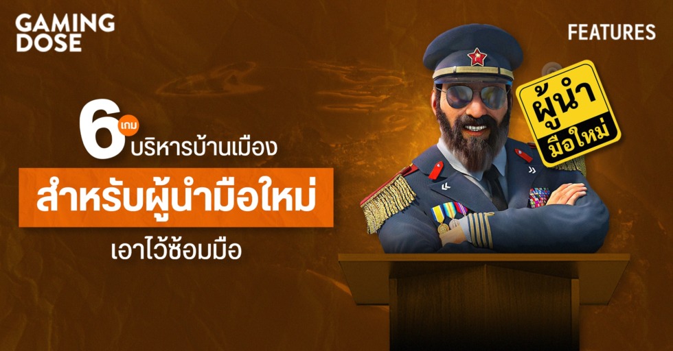 6 เกมบริหารบ้านเมืองสำหรับผู้นำมือใหม่เอาไว้ซ้อมมือ 1 GD ปกบทความwebsite 6 เกมบริหารบ้านเมืองสำหรับผู้นำมือใหม่เอาไว้ซ้อมมือ