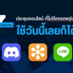 รวม 7 โปรแกรมประชุมออนไลน์ ที่ไม่ต้องรอพรุ่งนี้ ใช้วันนี้เลยก็ได้ 1 GD ปกบทความwebsite 7 โปรแกรมประชุมออนไลน์ ที่ไม่ต้องรอพรุ่งนี้ ใช้วันนี้เลยก็ได้