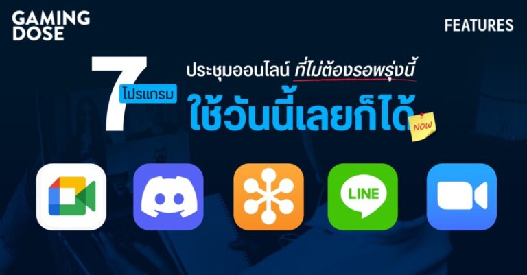 รวม 7 โปรแกรมประชุมออนไลน์ ที่ไม่ต้องรอพรุ่งนี้ ใช้วันนี้เลยก็ได้