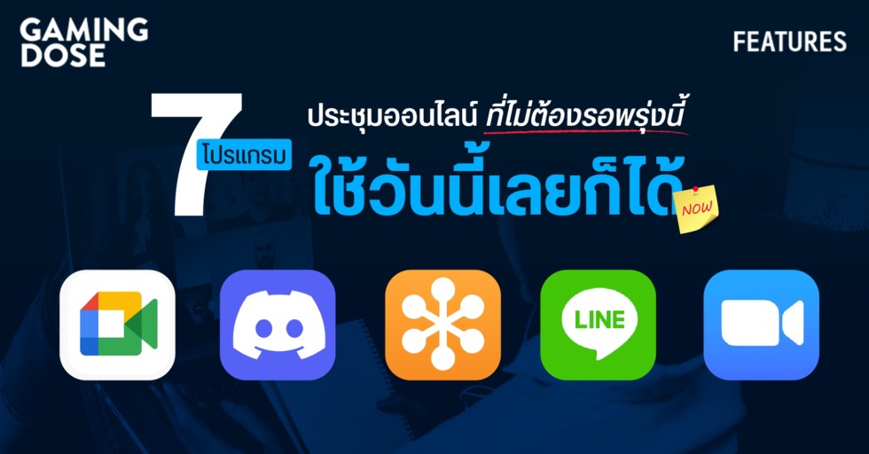 GD ปกบทความwebsite 7 โปรแกรมประชุมออนไลน์ ที่ไม่ต้องรอพรุ่งนี้ ใช้วันนี้เลยก็ได้