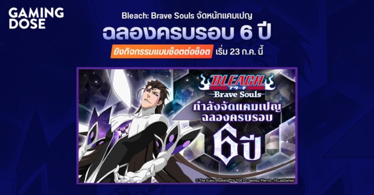 Bleach: Brave Souls จัดหนักแคมเปญ “ฉลองครบรอบ 6 ปี” ยิงกิจกรรมแบบช็อตต่อช็อต เริ่ม 23 ก.ค. นี้