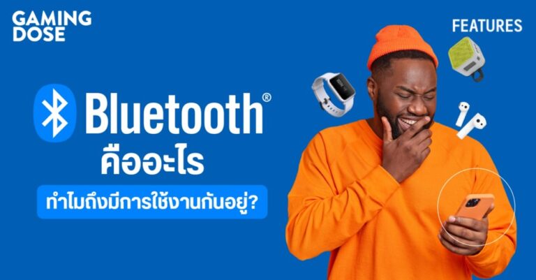 Bluetooth ( บลูทูธ ) คืออะไร ? มีกี่เวอร์ชัน ? แตกต่างกันอย่างไร ?