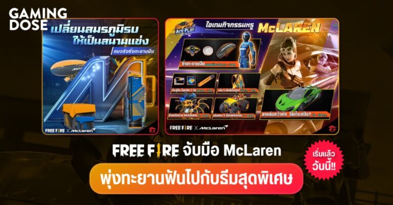 Free Fire จับมือ McLaren พุ่งทะยานฟันไปกับธีมสุดพิเศษ เริ่มแล้ววันนี้!