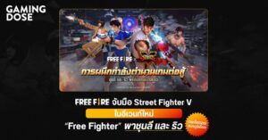 Free Fire จับมือ Street Fighter V ในอีเวนท์ใหม่ “Free Fighter” พาชุนลี และ ริว กระโดดลงสมรภูมิเดือด