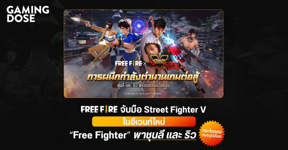 Free Fire จับมือ Street Fighter V ในอีเวนท์ใหม่ “Free Fighter” พาชุนลี และ ริว กระโดดลงสมรภูมิเดือด 1 GD ปกบทความwebsite Free Fire จับมือ Street Fighter V ในอีเวนท์ใหม่
