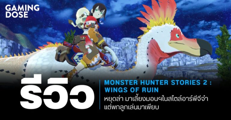 รีวิว Monster Hunter Stories 2: Wings of Ruin หยุดล่า มาเลี้ยงมอนฯ ในสไตล์อาร์พีจีจ๋า แต่พกลูกเล่นมาเพียบ