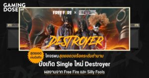 สุดยอดเกมมือถือ โคจรพบสุดยอดวงร็อคระดับตำนาน บังเกิด Single ใหม่ “Destroyer” ผลงานจาก Free Fire และ Silly Fools