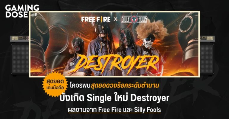 สุดยอดเกมมือถือ โคจรพบสุดยอดวงร็อคระดับตำนาน บังเกิด Single ใหม่ “Destroyer” ผลงานจาก Free Fire และ Silly Fools