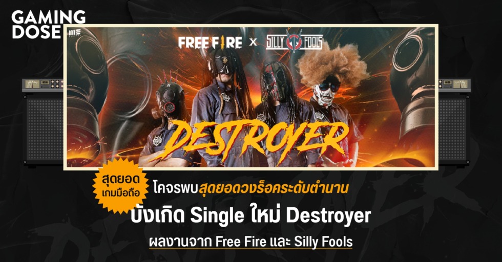 สุดยอดเกมมือถือ โคจรพบสุดยอดวงร็อคระดับตำนาน บังเกิด Single ใหม่ “Destroyer” ผลงานจาก Free Fire และ Silly Fools 1 GD ปกบทความwebsite Silly Fools x Free Fire