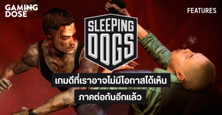 Sleeping Dogs เกมดีที่เราอาจไม่มีโอกาสได้เห็นภาคต่อกันอีกแล้ว 11 Sleeping Dogs เกมดีที่เราอาจไม่มีโอกาสได้เห็นภาคต่อกันอีกแล้ว