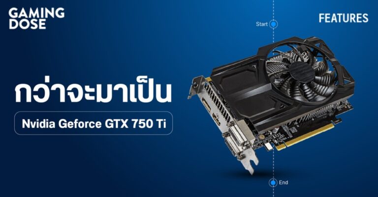 กว่าจะมาเป็น Nvidia Geforce GTX 750Ti
