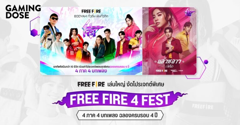 Free Fire เล่นใหญ่ งัดโปรเจกต์พิเศษ “FREE FIRE 4 FEST” 4 ภาค 4 บทเพลง ฉลองครบรอบ 4 ปี