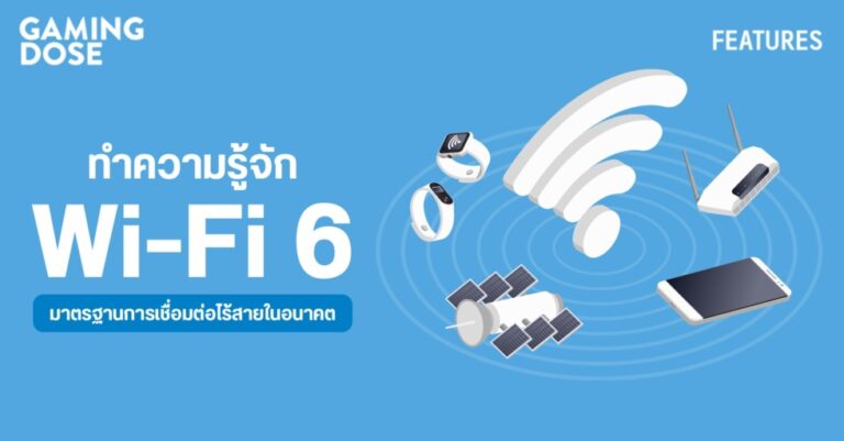 Wi-Fi 6 คืออะไร ? ดีกว่า Wi-Fi 5 ตรงไหน?