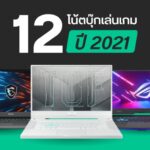 รวม 12 โน้ตบุ๊กเล่นเกมที่น่าโดนในปี 2021 1 GD ปกบทความwebsite รวม 12 โน้ตบุ๊กเล่นเกมที่น่าโดนในช่วงครึ่งปีแรก 1