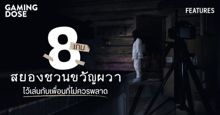 8 เกมผีเล่นกับเพื่อนที่ยังได้รับความนิยมอยู่ในปัจจุบัน 25 8 เกมผีเล่นกับเพื่อนที่ยังได้รับความนิยมอยู่ในปัจจุบัน