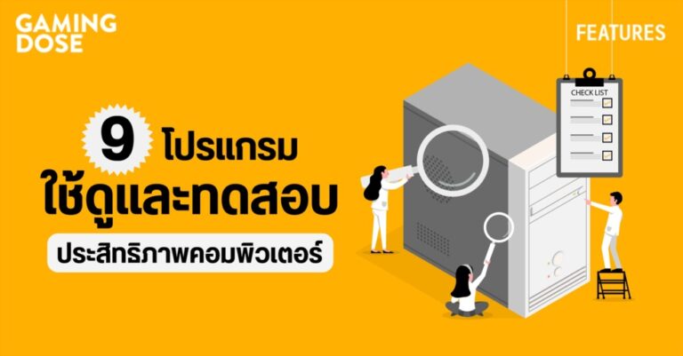 รวม 9 โปรแกรม ที่ใช้ดู และ ทดสอบประสิทธิภาพคอมพิวเตอร์