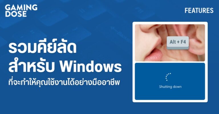 รวมคีย์ลัดสำหรับ Windows ที่จะทำให้คุณใช้งานได้อย่างมืออาชีพ