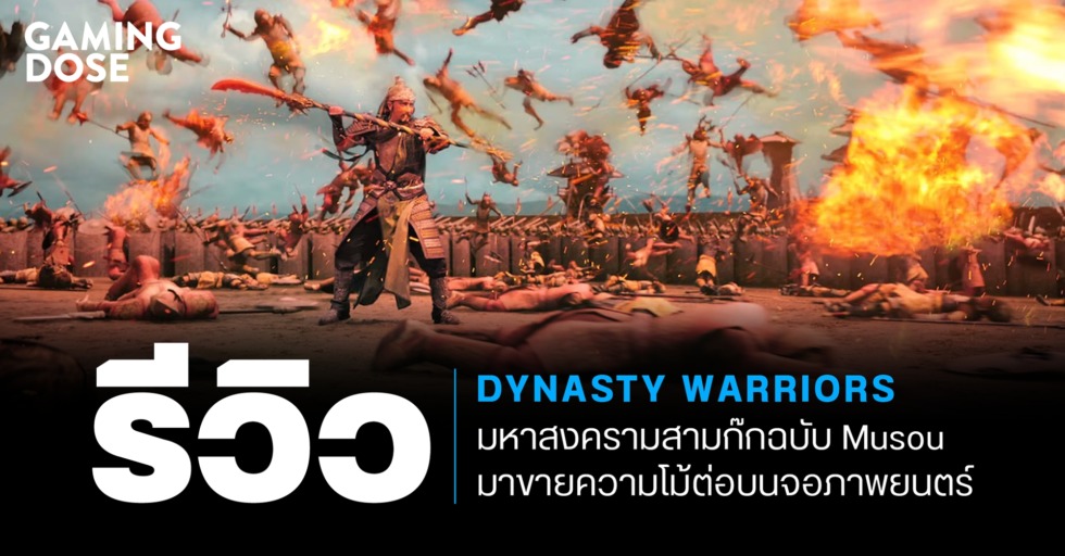GD ปกบทความwebsite รีวิว Dynasty Warriors