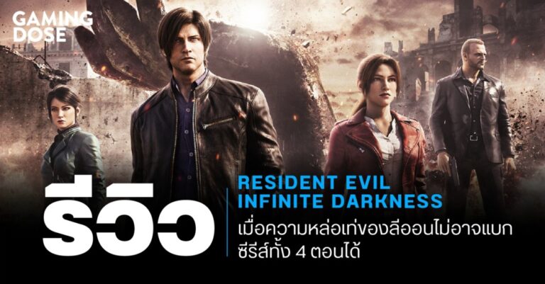 รีวิว : Resident Evil: Infinite Darkness เมื่อความหล่อเท่ของลีออนไม่อาจแบกซีรีส์ทั้ง 4 ตอนได้ 19 รีวิว : Resident Evil: Infinite Darkness เมื่อความหล่อเท่ของลีออนไม่อาจแบกซีรีส์ทั้ง 4 ตอนได้