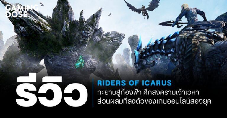รีวิว Riders of Icarus ทะยานสู่ท้องฟ้า ศึกสงครามเจ้าเวหา ส่วนผสมที่ลงตัวของเกมออนไลน์สองยุค