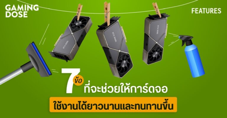 เคล็ด(ไม่)ลับ 7 ข้อ ที่จะช่วยให้การ์ดจอใช้งานได้ยาวนานและทนทานขึ้น