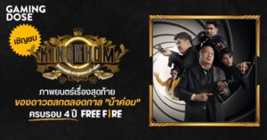 เชิญชม “KINGKHOM (คิงส์ค่อม)” โคตรพยัคฆ์หยุดแผนล้างโลก  ภาพยนตร์เรื่องสุดท้ายของดาวตลกตลอดกาล ‘น้าค่อม’ ครบรอบ 4 ปี Free Fire