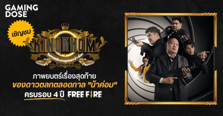 เชิญชม “KINGKHOM (คิงส์ค่อม)” โคตรพยัคฆ์หยุดแผนล้างโลก  ภาพยนตร์เรื่องสุดท้ายของดาวตลกตลอดกาล ‘น้าค่อม’ ครบรอบ 4 ปี Free Fire