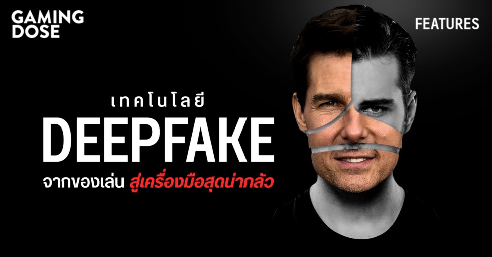 GD ปกบทความwebsite เทคโนโลยี DeepFake จากของเล่น สู่เครื่องมือสุดน่ากลัว