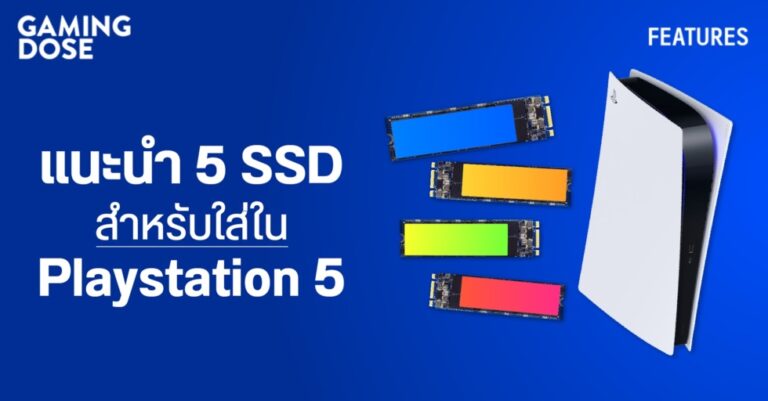 แนะนำ 5 SSD สำหรับใส่ใน Playstation 5 10 แนะนำ 5 SSD สำหรับใส่ใน Playstation 5