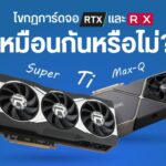 ไขกฎการ์ดจอ RTX และ RX เหมือนกันหรือไม่? แล้วอะไรคือ Ti , Super , Max-Q? 1 GD ปกบทความwebsite ไขกฏการ์ดจอ RTX และ RX เหมือนกันหรือไม่