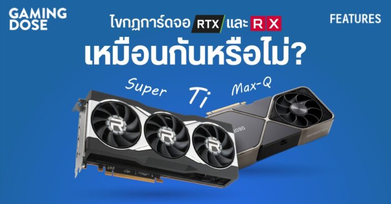 ไขกฎการ์ดจอ RTX และ RX เหมือนกันหรือไม่? แล้วอะไรคือ Ti , Super , Max-Q?