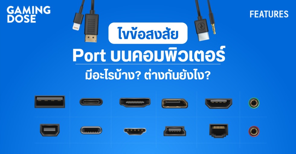 GD ปกบทความwebsite ไขข้อสงสัย Port บนคอมพิวเตอร์มีอะไรบ้าง