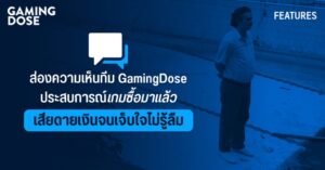 ส่องความเห็นทีม GamingDose ประสบการณ์เกมที่ซื้อมาแล้วเสียดายเงินจนเจ็บใจไม่รู้ลืม