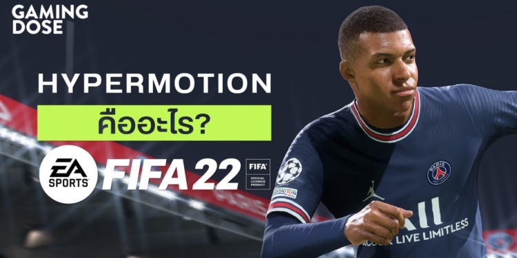 HyperMotion ใน FIFA22 คืออะไร
